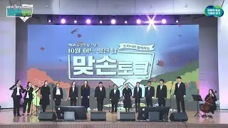 맞손토크 영상(10월의 어느 멋진날)