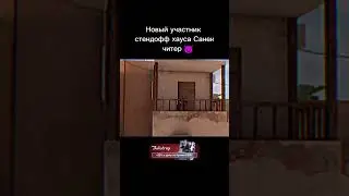 Новый участник нашего хауса😈