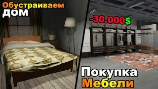 ОБУСТРАИВАЕМСЯ НА НОВОМ МЕСТЕ | РЕМОНТ ДОМА | ПОКУПКА МЕБЕЛИ | GTA 5 RP |