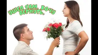 Ушел сам. Хочу вернуть.