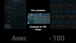 анкомон по 100 голды