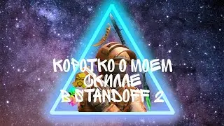 Коротко о моем скилле в standoff 2