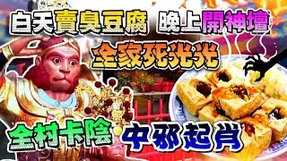 庄頭瘋拜私人宮壇，不是拜神？攏是拜鬼？孫悟空斬私佛滅陰廟。【南鯤鯓代天府】吳三王最威最猛最帥。