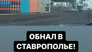 ОСТОРОЖНО, ОБНАЛ!