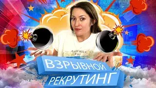 ВЗРЫВНОЙ РЕКРУТИНГ В МЛМ | Секрет успешного рекрутинга в сетевом маркетинге