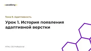 Урок 1. История появления адаптивной верстки