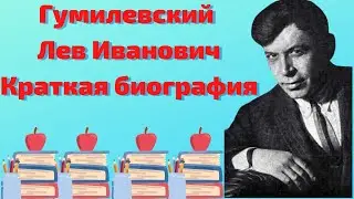 Гумилевский Лев Иванович краткая биография
