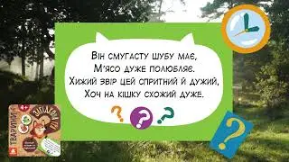 Загадкова гра. Тварини. Він смугасту шубу має. Загадки Тетяни Строкач. ВГ Кенгуру, вид-во Ранок