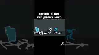 Коротко о том как дерётся мой друг