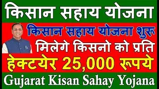 किसान सहाय योजना का आवेदन कैसे करे 2021 Gujarat CM Kisan Sahay Yojana गुजरात किसान सहाय योजना 10 जून