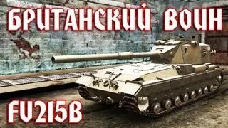 Тест 0.8.4. Обзор Британской ПТ FV215b.