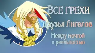Все грехи и ляпы мультфильма 
