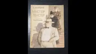 Самуил Маршак. Мистер Твистер.