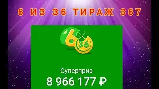 6 ИЗ З6 ТИРАЖ 367 от 11 СЕНТЯБРЯ , ПРОВЕРИТЬ БИЛЕТ, СТОЛОТО