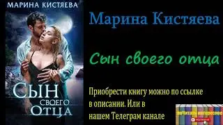 Марина Кистяева - Сын своего отца