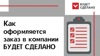 Как оформляется заказ в компании 