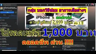 #เรียนซ่อมมือถือ กลุ่มบอกวิธีแก้ทุกอาการเสียของมือถือ iPhoneและแอนดรอยสมัครได้นะครับ