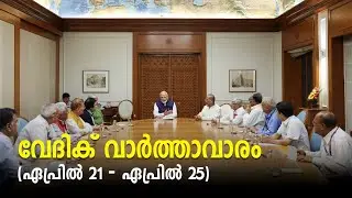 വേദിക് വാർത്താവാരം (ഏപ്രിൽ 21 - ഏപ്രിൽ 25)