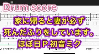 【Drum score】家に帰ると妻が必ず死んだふりをしています。/初音ミク【Drum tutorial】