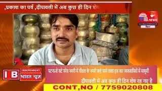 पटना से सटे परेव नगरी में पीतल के नगरी कहे जाने वाला इस बार व्यवसायियों में मायूसी