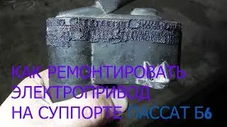 КАК РЕМОНТИРОВАТЬ ЭЛЕКТРО РУЧНИК НА ПАСАССАТ В6