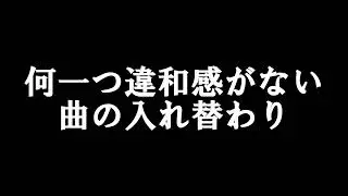 何一つ違和感がない曲の入れ替わり