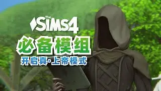 ❗没有这两个mod我玩不下去 / 模拟人生4攻略 / 模拟人生功能性模组分享推荐 / MC控制中心使用教程