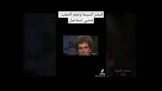 قيصر السينما ونجم الصعب محي إسماعيل