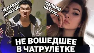 ГИТАРИСТ-ГОПНИК НЕ ВОШЕДШЕЕ В ЧАТ РУЛЕТКЕ #2 | РЕАКЦИИ ДЕВУШЕК НА ПРАНК, играю им НА ГИТАРЕ