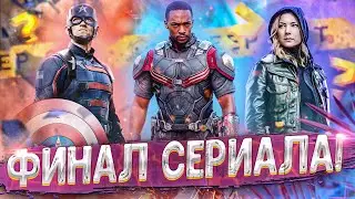 ФИНАЛ! 6 серия Сокол и Зимний Солдат (Разбор серии)