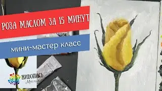 Роза маслом за 15 минут. Знакомство с новым художником