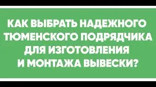 Как выбрать надежного подрядчика и не нарваться на мошенников в Тюмени