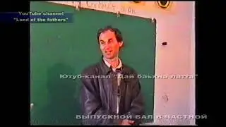 2001 Выпускной в частной (След выпускного