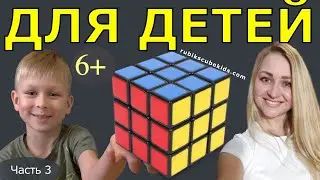 КАК СОБРАТЬ КУБИК РУБИКА 3 на 3| ДЛЯ ДЕТЕЙ | ЧАСТЬ 3 | третий слой