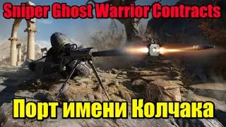 Sniper Ghost Warrior Contracts| Порт имени Колчака |