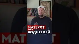 МАТЕРИТ СВОИХ РОДИТЕЛЕЙ. 