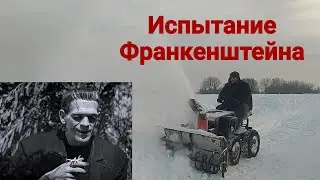 Испытание снегоотбрасывателя "Франкенштейн"