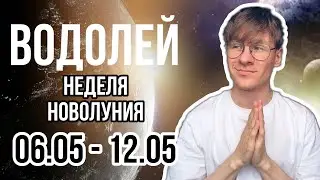ВОДОЛЕЙ ГОРОСКОП НА НЕДЕЛЮ 6-12 МАЯ 2024, НЕДЕЛЯ НОВОЛУНИЯ