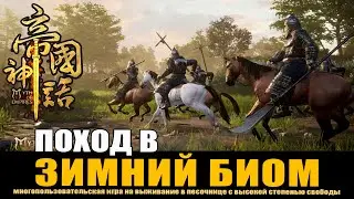 MYTH OF EMPIRES : Поход в зимний биом