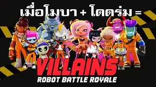 โมบา + โดดร่ม = Villains: Robot BattleRoyale