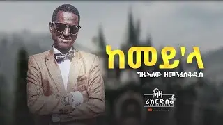 ከመይ'ላ - ግዜኣለው ዘመንፈስቅዱስ - Gizealew Zemenfeskdus - New Tigrigna Music 2024
