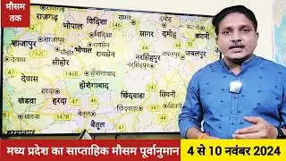मध्य प्रदेश का साप्ताहिक मौसम पूर्वानुमान (4-10 नवंबर 2024) Weekly Weather Forecast Madhya Pradesh