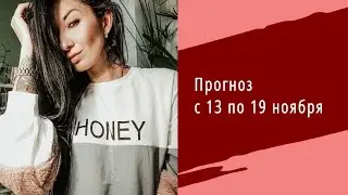 прогноз с 13 по 19 ноября /расклад на картах Таро/
