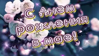 С Днем Рождения в мае💐 Красивое поздравление с Днем рождения 🎶Прекрасная музыка