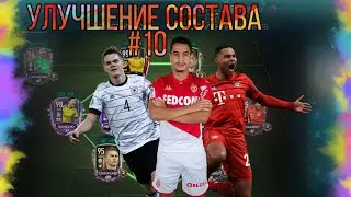 Улучшение состава #10 в FIFA MOBILE