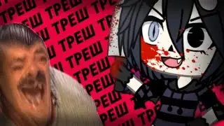 Треш видео по Gacha life