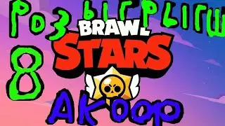 Розыгрыш восьми акоф адин з них с 2 легами!😎😎😎