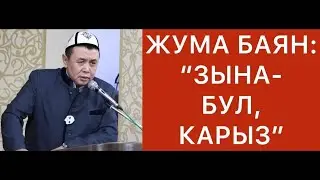 Жума баян: 