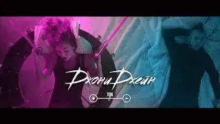JEIN feat. JMarr (ДжониДжейн) - Ток (Песни на ТНТ)