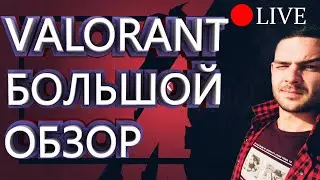 ОБНОВЛЕНИЕ ВАЛОРАНТ ИЗМЕНЕНИЯ ПАТЧА 1.0 | СТРИМ ВАЛОРАНТ